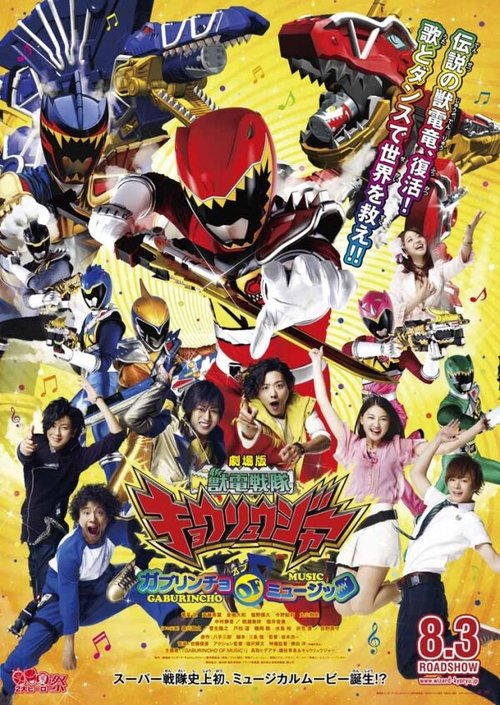 Обложка (Постер) Gekijôban Jûden Sentai Kyôryûjâ Gaburincho Obu Myûjikku (2013) HDRip Обложка (Постер) Gekijôban Jûden Sentai Kyôryûjâ Gaburincho Obu Myûjikku (2013) HDRip