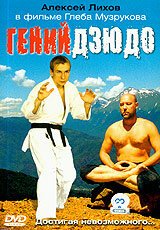 Обложка (Постер) Гений дзюдо (2004) HDRip