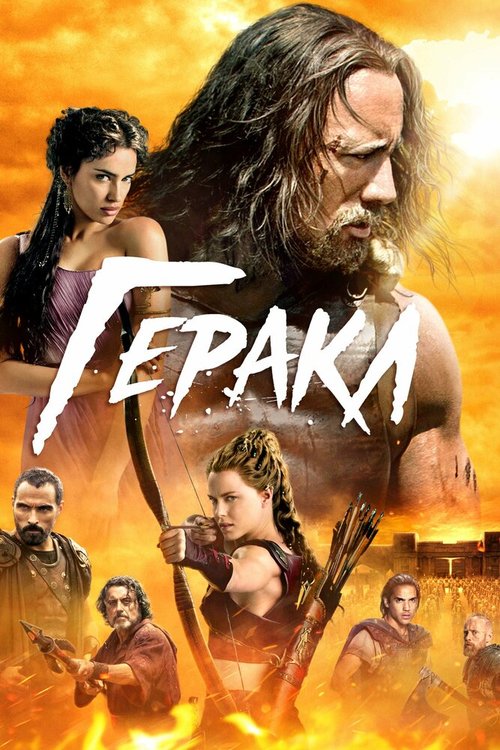 Обложка Геракл / Hercules (2014) 