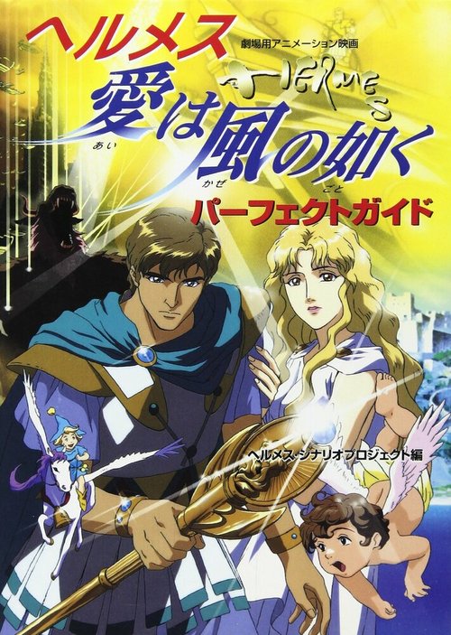 Обложка (Постер) Гермес: Ветры любви / Hermes: Ai wa Kaze no Gotoku (1997) HDRip Обложка (Постер) Гермес: Ветры любви / Hermes: Ai wa Kaze no Gotoku (1997) HDRip