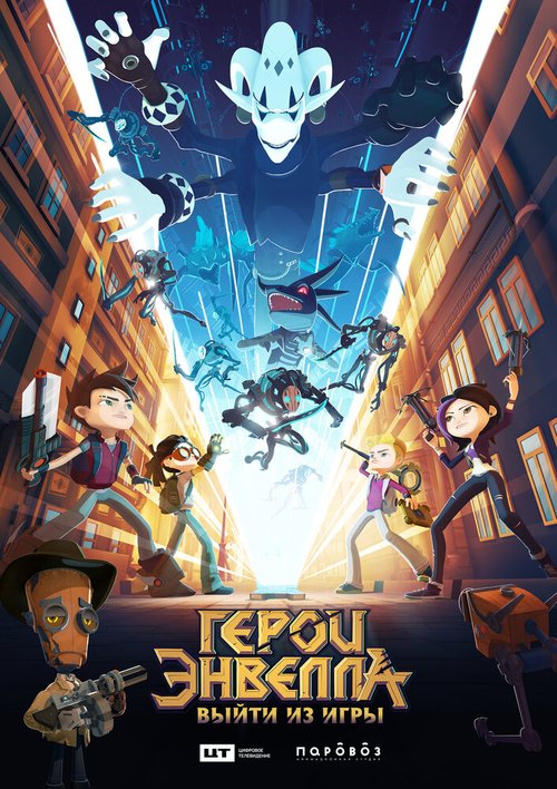 Обложка (Постер) Герои Энвелла: Выйти из игры (2018) HDRip Обложка (Постер) Герои Энвелла: Выйти из игры (2018) HDRip