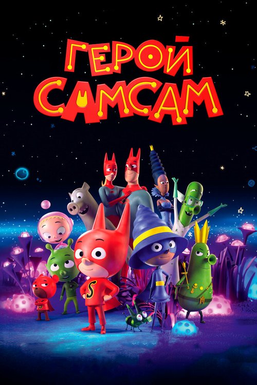 Обложка (Постер) Герой СамСам / SamSam (2019) HDRip