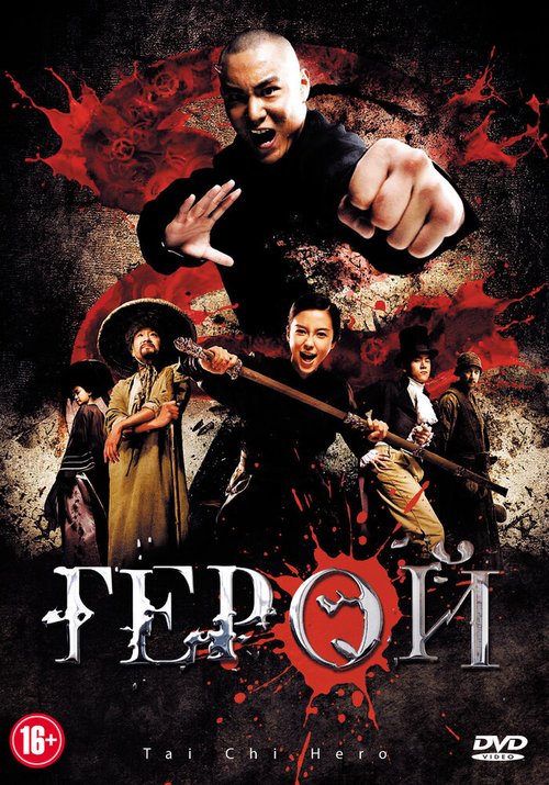 Обложка (Постер) Герой / Tai ji 2: Ying xiong jue qi (2012) HDRip