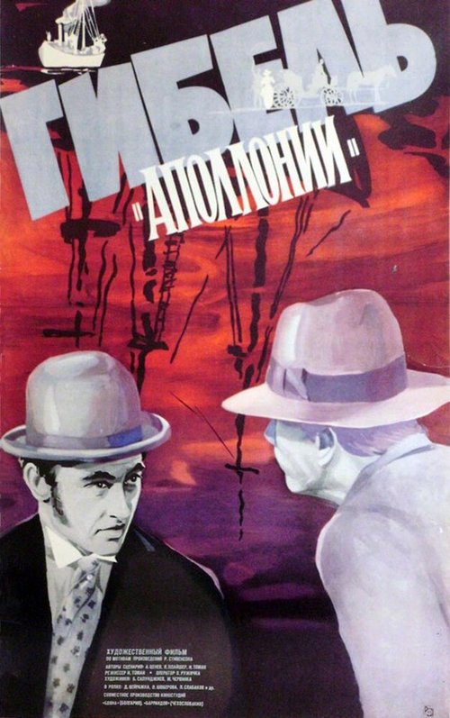 Обложка (Постер) Гибель Аполлонии / Vrak (1983) SATRip Обложка (Постер) Гибель Аполлонии / Vrak (1983) SATRip