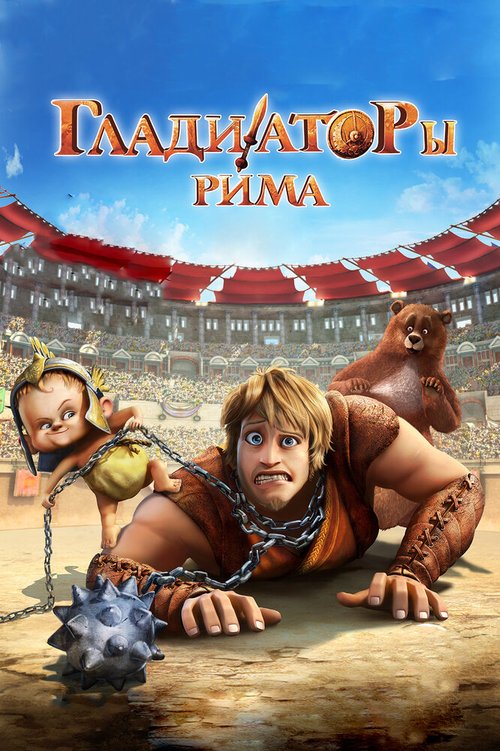 Обложка (Постер) Гладиаторы Рима / Gladiatori di Roma (2012) HDRip Обложка (Постер) Гладиаторы Рима / Gladiatori di Roma (2012) HDRip