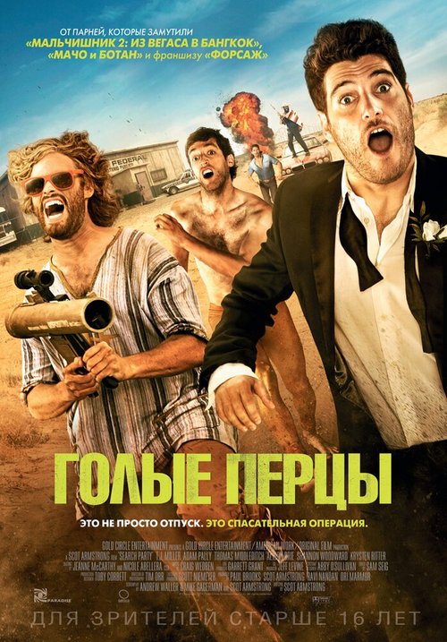 Обложка (Постер) Голые перцы / Search Party (2014) HDRip