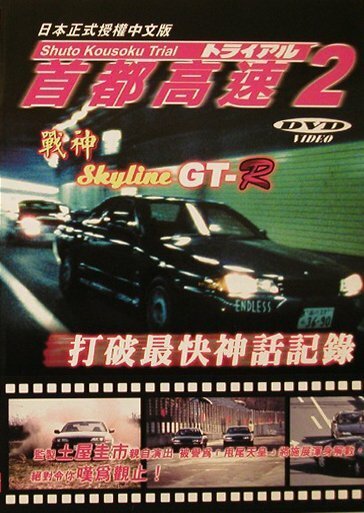 Обложка (Постер) Гонки на автостраде Сюто 2 / Shuto Kôsoku toraiaru 2 (1990) HDRip Обложка (Постер) Гонки на автостраде Сюто 2 / Shuto Kôsoku toraiaru 2 (1990) HDRip