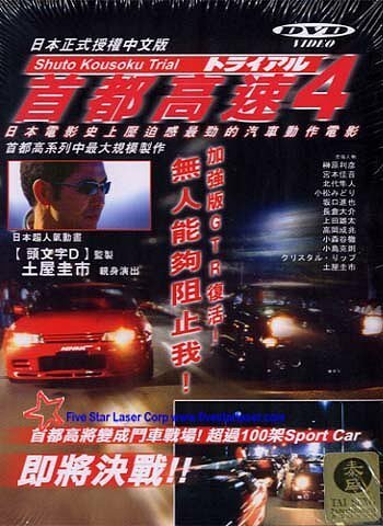 Обложка (Постер) Гонки на автостраде Сюто 4 / Shuto Kôsoku toraiaru 4 (1992) HDRip Обложка (Постер) Гонки на автостраде Сюто 4 / Shuto Kôsoku toraiaru 4 (1992) HDRip