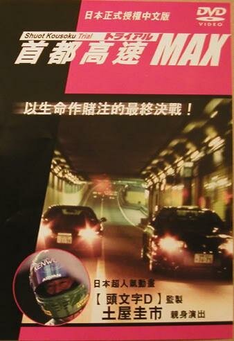 Обложка (Постер) Гонки на автостраде Сюто 6 / Shuto Kôsoku toraiaru 6 (1996) HDRip Обложка (Постер) Гонки на автостраде Сюто 6 / Shuto Kôsoku toraiaru 6 (1996) HDRip