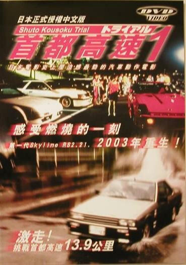 Обложка Гонки на автостраде Сюто / Shuto Kôsoku toraiaru (1988) 