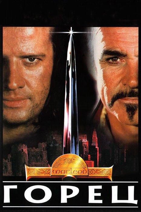 Обложка (Постер) Горец / Highlander (1986) SATRip Обложка (Постер) Горец / Highlander (1986) SATRip