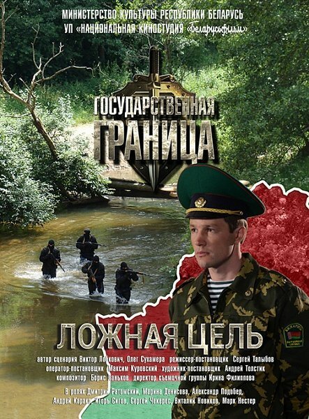 Обложка (Постер) Государственная граница. Фильм 12. Ложная цель (2015) 
