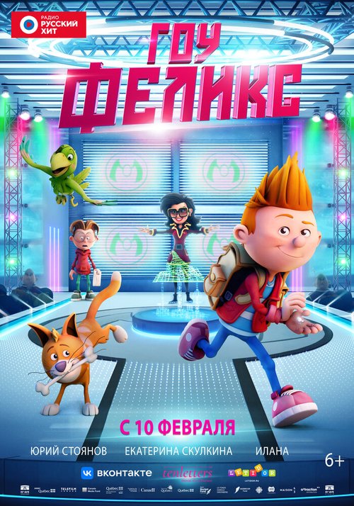 Обложка (Постер) Гоу, Феликс / Félix et le trésor de Morgäa (2021) HDRip