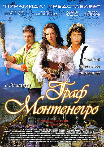 Обложка (Постер) Граф Монтенегро (2006) HDRip
