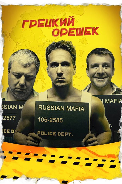 Обложка (Постер) Грецкий орешек (2018) HDRip Обложка (Постер) Грецкий орешек (2018) HDRip