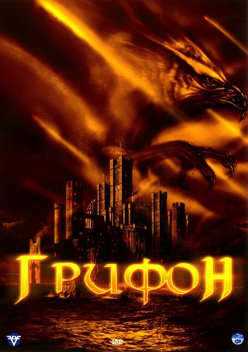 Обложка (Постер) Грифон / Attack of the Gryphon (2007) HDRip