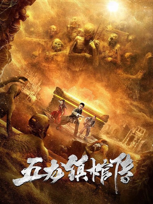 Обложка (Постер) Гроб из города пяти драконов / Wu long zhen guan chuan (2020) HDRip Обложка (Постер) Гроб из города пяти драконов / Wu long zhen guan chuan (2020) HDRip