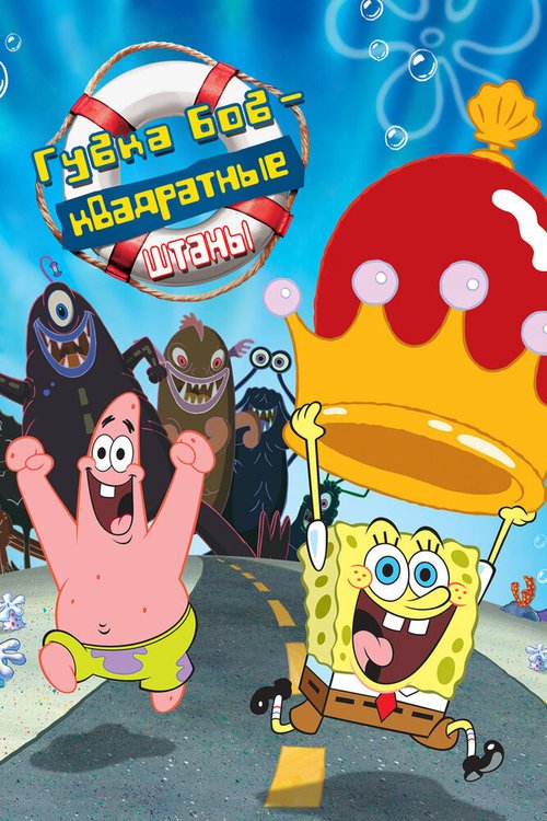 Обложка (Постер) Губка Боб — квадратные штаны / The SpongeBob SquarePants Movie (2004) HDRip Обложка (Постер) Губка Боб — квадратные штаны / The SpongeBob SquarePants Movie (2004) HDRip