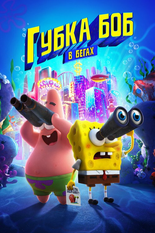Обложка (Постер) Губка Боб в бегах / The SpongeBob Movie: Sponge on the Run (2020) HDRip