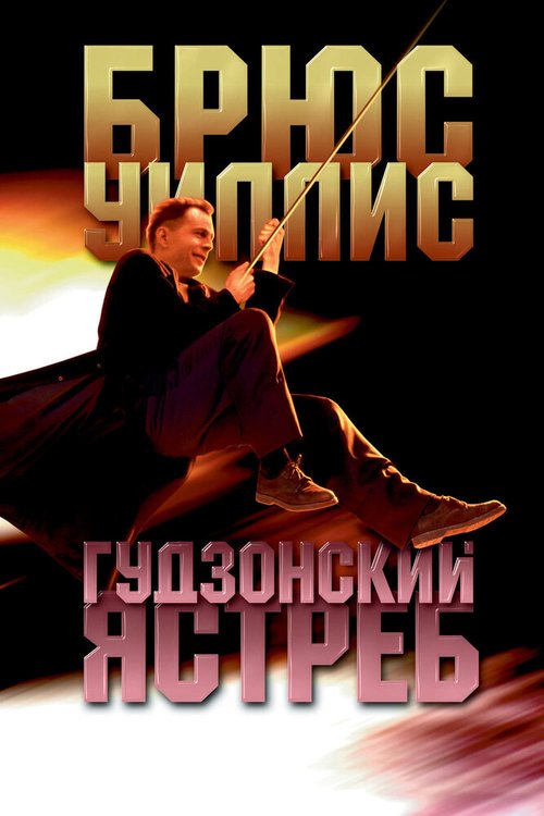 Обложка (Постер) Гудзонский ястреб / Hudson Hawk (1991) HDRip Обложка (Постер) Гудзонский ястреб / Hudson Hawk (1991) HDRip