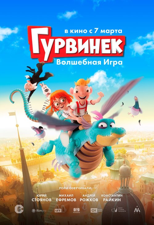 Обложка (Постер) Гурвинек. Волшебная игра (2018) HDRip Обложка (Постер) Гурвинек. Волшебная игра (2018) HDRip