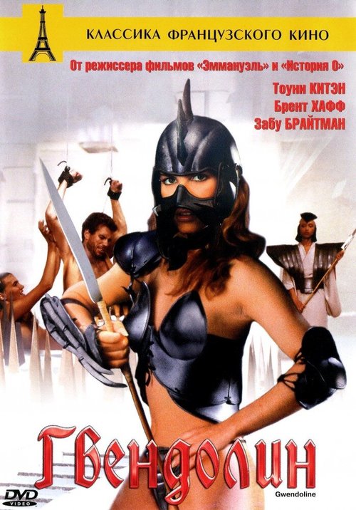 Обложка (Постер) Гвендолин / Gwendoline (1984) SATRip Обложка (Постер) Гвендолин / Gwendoline (1984) SATRip