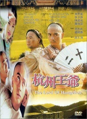 Обложка (Постер) Hangzhou wang ye (1998) Обложка (Постер) Hangzhou wang ye (1998)