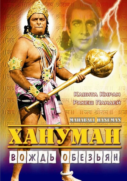 Обложка (Постер) Хануман — Вождь обезьян / Mahabali Hanuman (1981) SATRip Обложка (Постер) Хануман — Вождь обезьян / Mahabali Hanuman (1981) SATRip