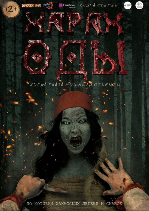 Обложка (Постер) Харах Оды (2019) HDRip