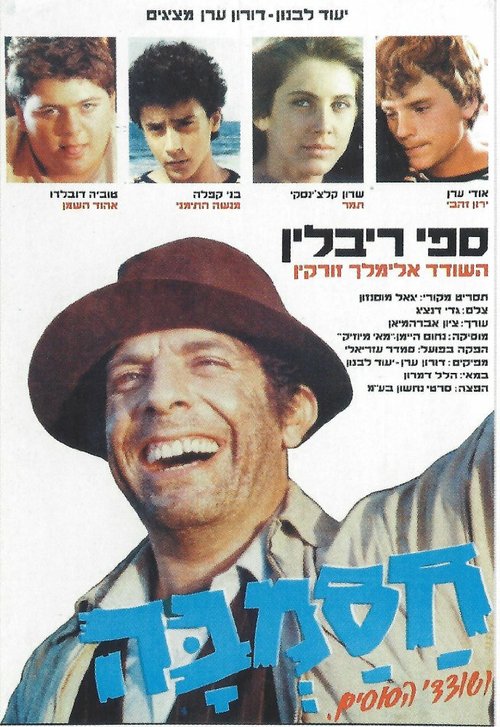 Обложка (Постер) Hasamba Ve-Shodedey Ha-Susim (1985) SATRip Обложка (Постер) Hasamba Ve-Shodedey Ha-Susim (1985) SATRip