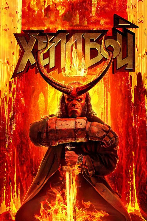 Обложка (Постер) Хеллбой / Hellboy (2019) HDRip Обложка (Постер) Хеллбой / Hellboy (2019) HDRip