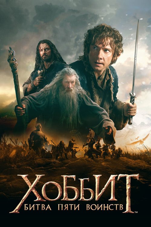 Обложка Хоббит: Битва пяти воинств / The Hobbit: The Battle of the Five Armies (2014) 