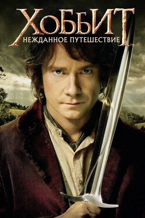 Обложка Хоббит: Нежданное путешествие / The Hobbit: An Unexpected Journey (2012) 