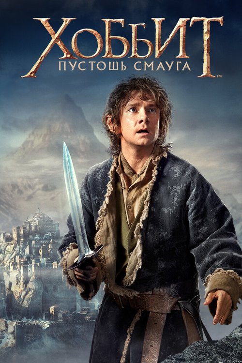 Обложка Хоббит: Пустошь Смауга / The Hobbit: The Desolation of Smaug (2013) 