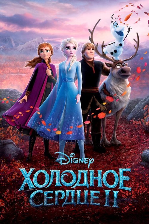 Обложка (Постер) Холодное сердце 2 / Frozen II (2019) HDRip Обложка (Постер) Холодное сердце 2 / Frozen II (2019) HDRip