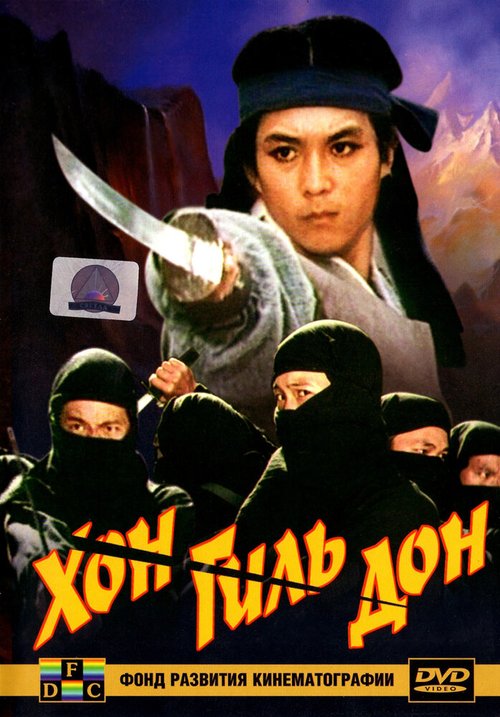 Обложка (Постер) Хон Гиль-дон / Hong Gil-dong (1986) SATRip Обложка (Постер) Хон Гиль-дон / Hong Gil-dong (1986) SATRip
