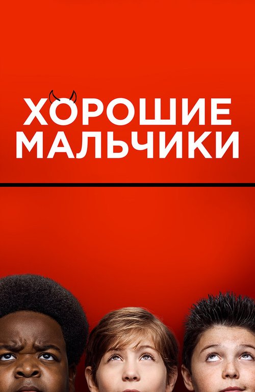 Обложка (Постер) Хорошие мальчики / Good Boys (2019) HDRip