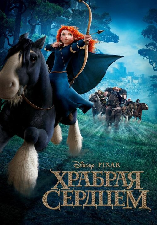 Обложка Храбрая сердцем / Brave (2012) 