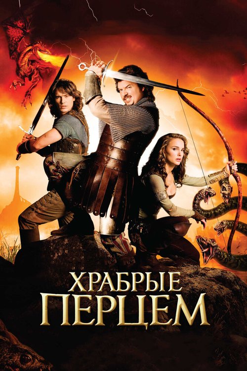 Обложка Храбрые перцем / Your Highness (2010) 