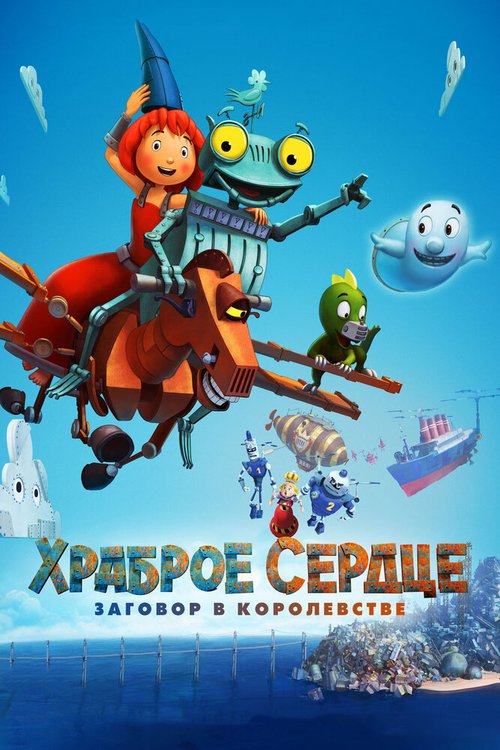 Обложка (Постер) Храброе сердце. Заговор в королевстве / Ritter Rost 2: Das Schrottkomplott (2016) CAMRip Обложка (Постер) Храброе сердце. Заговор в королевстве / Ritter Rost 2: Das Schrottkomplott (2016) CAMRip