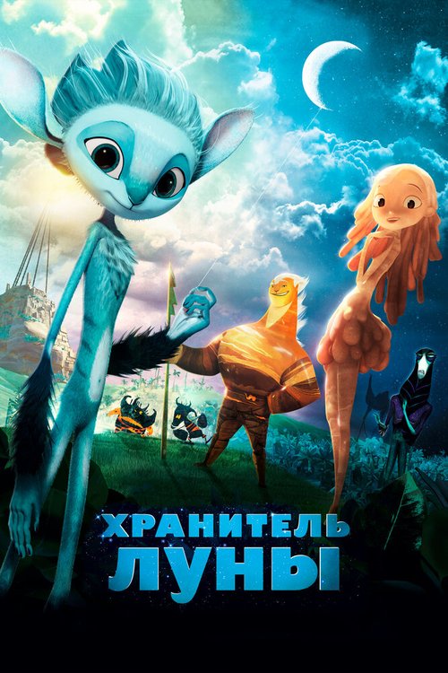 Обложка Хранитель Луны / Mune, le gardien de la lune (2014) 