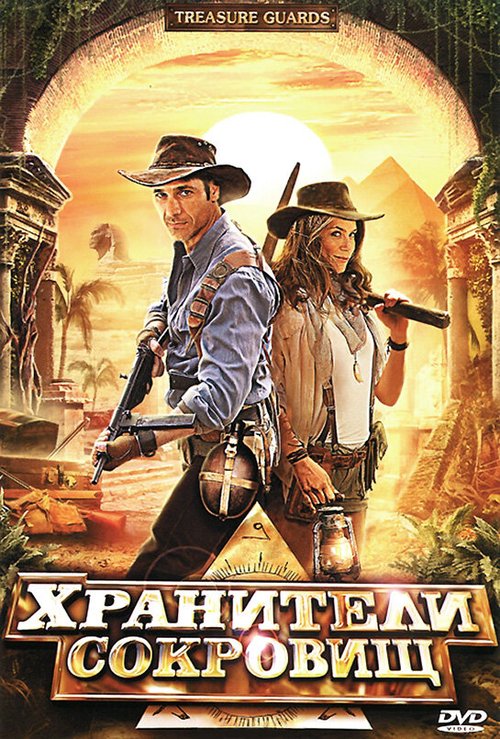 Обложка (Постер) Хранители сокровищ / Treasure Guards (2011) HDRip Обложка (Постер) Хранители сокровищ / Treasure Guards (2011) HDRip