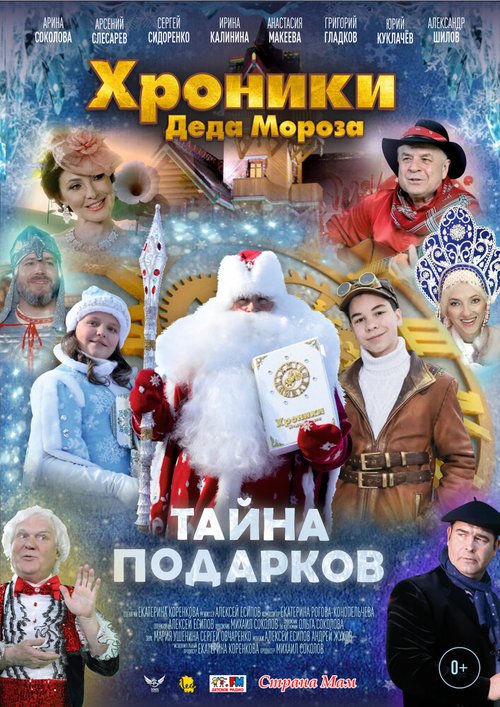 Обложка (Постер) Хроники Деда Мороза. Тайна подарков (2021) HDRip