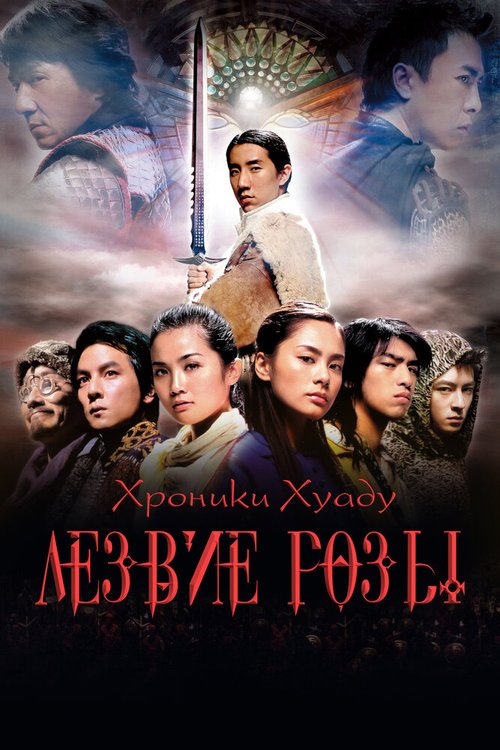 Обложка (Постер) Хроники Хуаду: Лезвие розы / Fa dou daai jin (2004) HDRip Обложка (Постер) Хроники Хуаду: Лезвие розы / Fa dou daai jin (2004) HDRip
