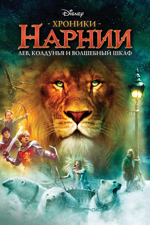 Обложка Хроники Нарнии: Лев, колдунья и волшебный шкаф / The Chronicles of Narnia: The Lion, the Witch and the Wardrobe (2005) 