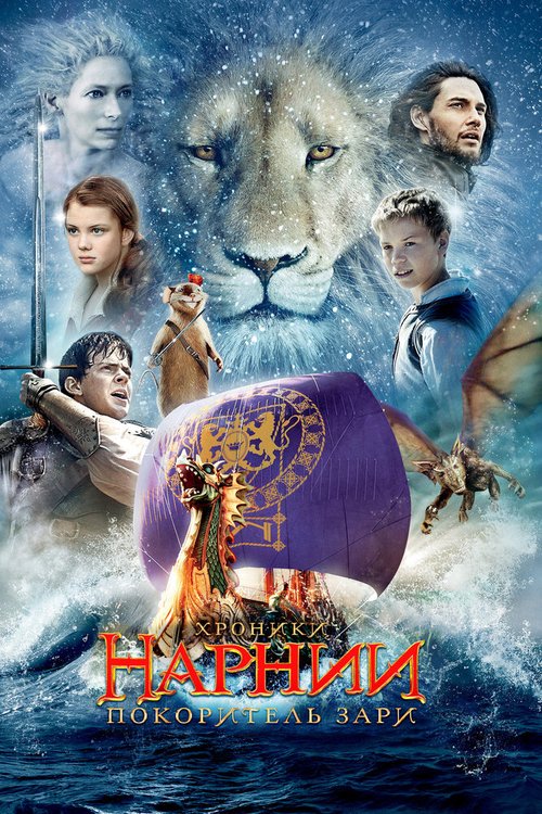 Обложка Хроники Нарнии: Покоритель Зари / The Chronicles of Narnia: The Voyage of the Dawn Treader (2010) 