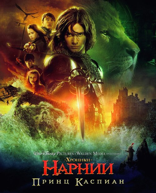 Обложка Хроники Нарнии: Принц Каспиан / The Chronicles of Narnia: Prince Caspian (2008) 
