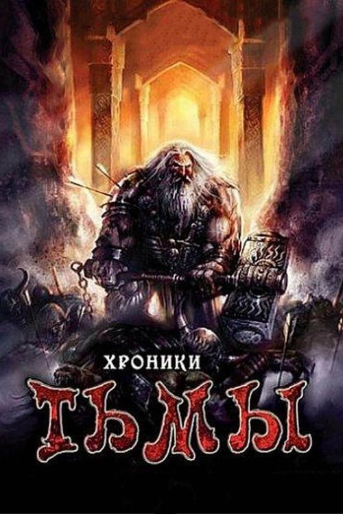 Обложка (Постер) Хроники тьмы / Midnight Chronicles (2009) HDRip Обложка (Постер) Хроники тьмы / Midnight Chronicles (2009) HDRip