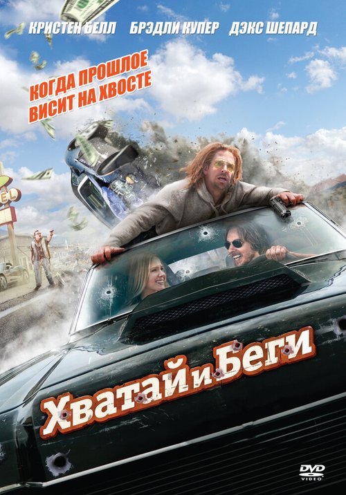 Обложка (Постер) Хватай и беги / Hit and Run (2012) HDRip Обложка (Постер) Хватай и беги / Hit and Run (2012) HDRip