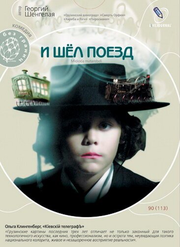 Обложка (Постер) И шел поезд / Midioda matarebeli (2005) HDRip